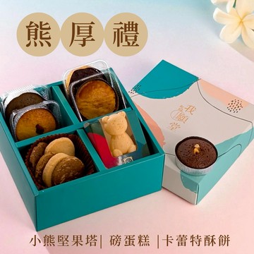 《🚚快速出貨》【我願堂】熊厚禮 綜合點心12入組：小熊堅果塔 磅蛋糕 卡類特酥餅 手工餅乾 生日禮物 推薦 LINE獨家