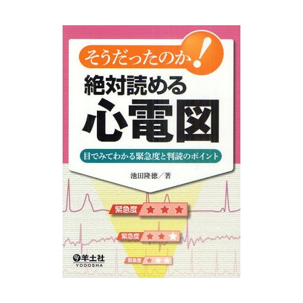 そうだったのか絶対読める心電図 目でみてわかる緊急度と判読のポイント