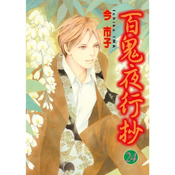 百鬼夜行抄 (24)_Readmoo 讀墨電子書