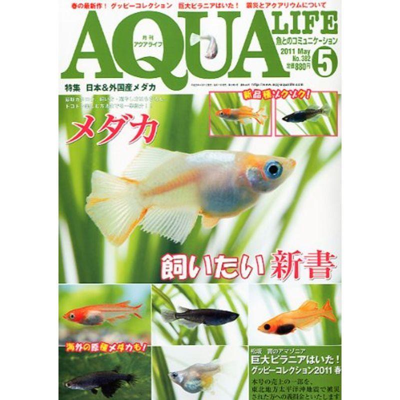 月刊 AQUA LIFE (アクアライフ) 2011年 05月号 雑誌