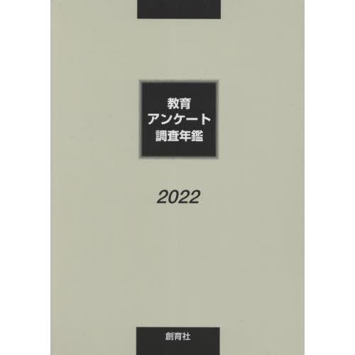 教育アンケート調査年鑑 編集委員会 編