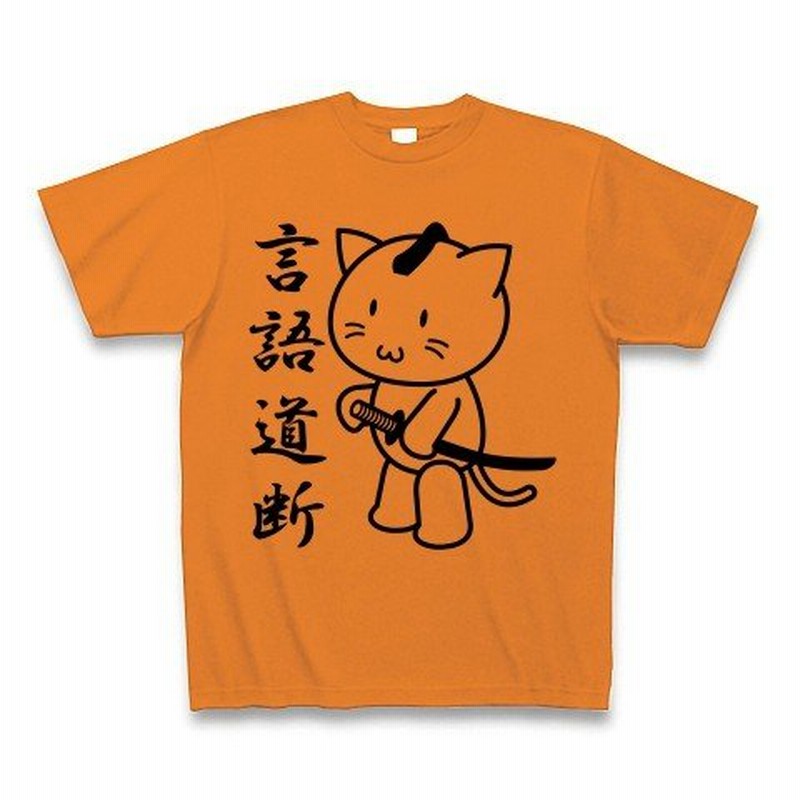 言語道断 ネコ侍 Tシャツ オレンジ 通販 Lineポイント最大0 5 Get Lineショッピング