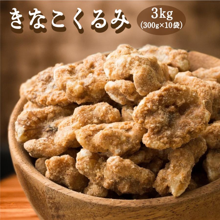 きなこくるみ 3kg(300g×10袋) （翌日発送） 送料無料 ナッツ きな粉 胡桃 クルミ きな粉くるみ