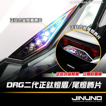【工廠直營快速出貨】DRG二代燈眉/尾燈鈦合金飾片 金屬貼 車貼 鈦合金 DRG二代 貼紙 保護貼