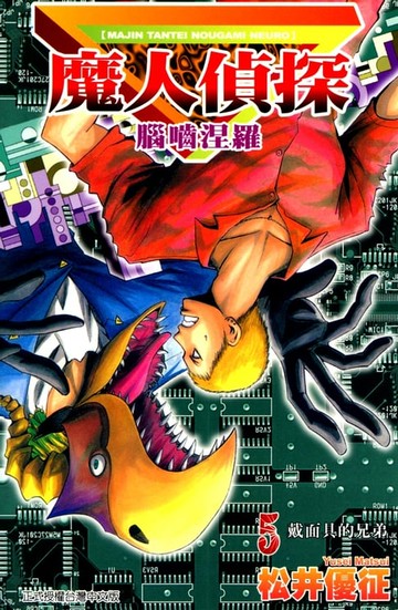 【電子書】魔人偵探 腦嚙涅羅 (5)