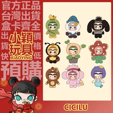 【小穎玩具】CiCiLu 神秘島奇遇記 系列 毛絨掛件 盲盒 盲抽 公仔 擺件 禮物