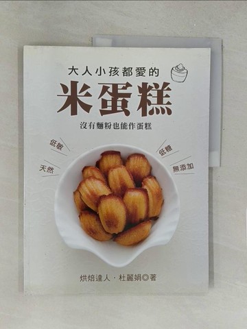 【書寶二手書T1／餐飲_Y5J】大人小孩都愛的米蛋糕_杜麗娟