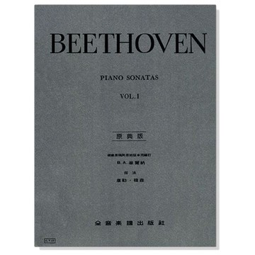 鋼琴譜  Y13/Y14 貝多芬 原典版 奏鳴曲 第一冊 .第二冊 -小叮噹的店
