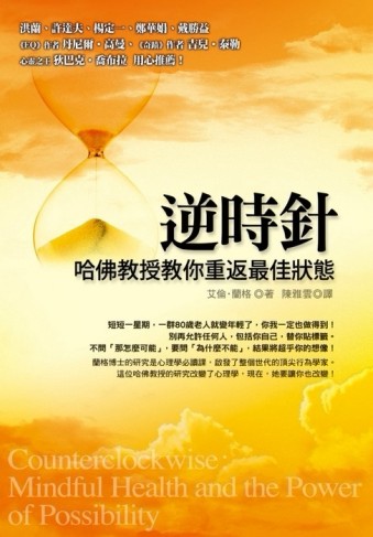 逆時針─哈佛教授教你重返最佳狀態[二手書_良好]