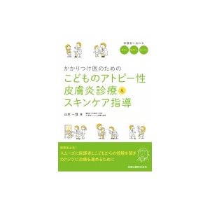 かかりつけ医のためのこどものアトピー性皮膚炎診療  スキンケア指導   山本一哉  〔本〕