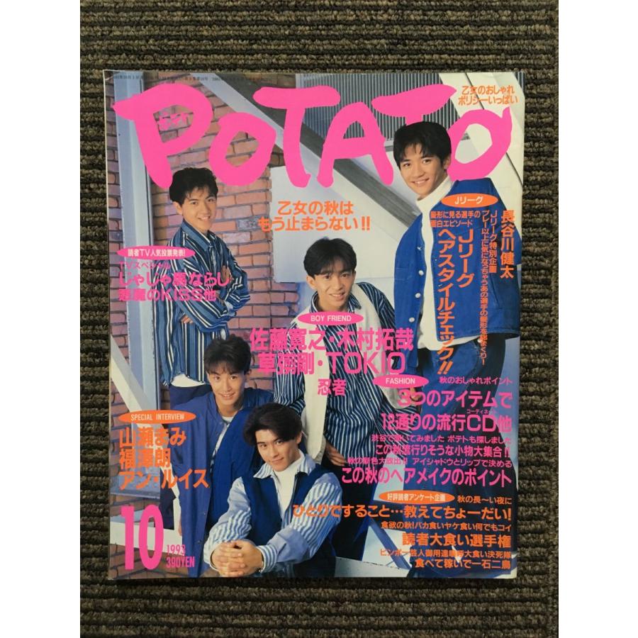 POTATO（ポテト）1993年10月号   SMAP、忍者、TOKIO