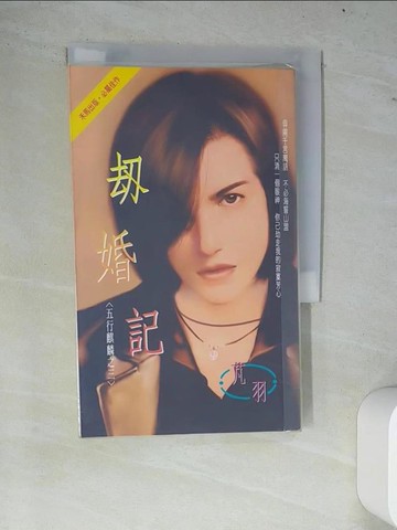 【書寶二手書T5／言情小說_W74】劫婚記～五行麒麟第一部之三（2007版）_芃羽