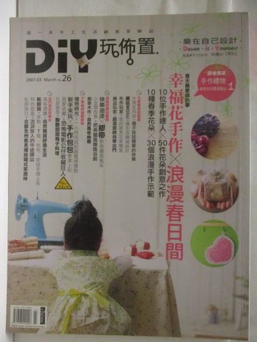 【書寶二手書T3／設計_D68】高_DIY玩佈置_26期_幸福花手作X浪漫春日間