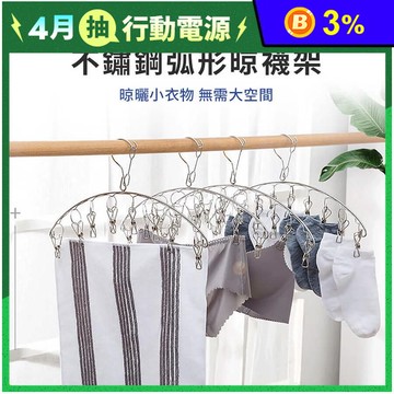 不鏽鋼弧形晾襪架 多功能曬衣夾/8夾/不鏽鋼