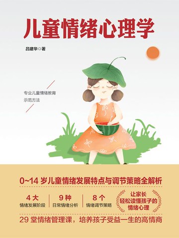 【電子書】儿童情绪心理学