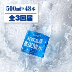 財寶温泉　強炭酸水500ml×48本 全3回