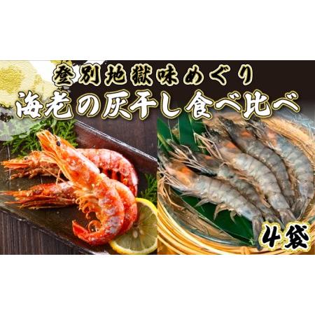 ふるさと納税 「えび」の灰干し食べ比べセット！「天使の海老」VS「赤えび」　エビの干物 北海道登別市