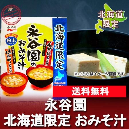 即席みそ汁 送料無料 永谷園 味噌汁 北海道限定 みそ汁 1袋 毛がに みそ汁 帆立 味噌汁  インスタント味噌汁