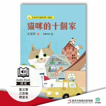 【有聲書】王淑芬兒童哲思小童話：貓咪的十個家