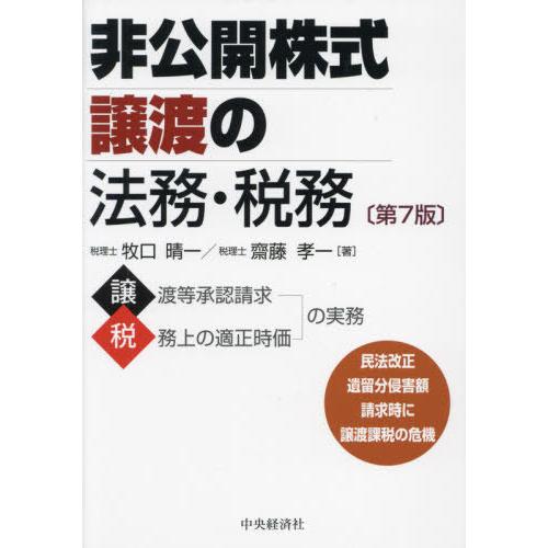 非公開株式譲渡の法務・税務