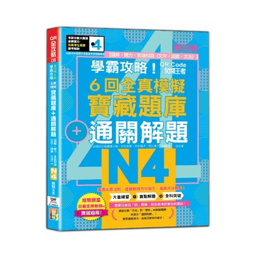 學霸攻略 QR朗讀闖關王者！新日檢6回全真模擬N4寶藏題庫＋通關解題【讀解、聽力、言語知識〈文字、語彙、文法〉】（16K+6回QR Code線上音檔）/ 吉松由美, 田中陽子, 西村惠, 林勝田, 山田社日檢題庫小組-閱己
