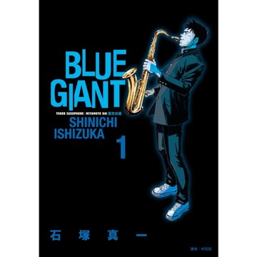 BLUE GIANT藍色巨星(1)