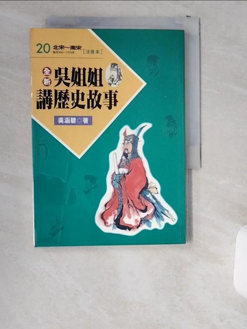 【書寶二手書T5／兒童文學_UVW】全新吳姐姐講歷史故事20(注音版)_吳涵碧