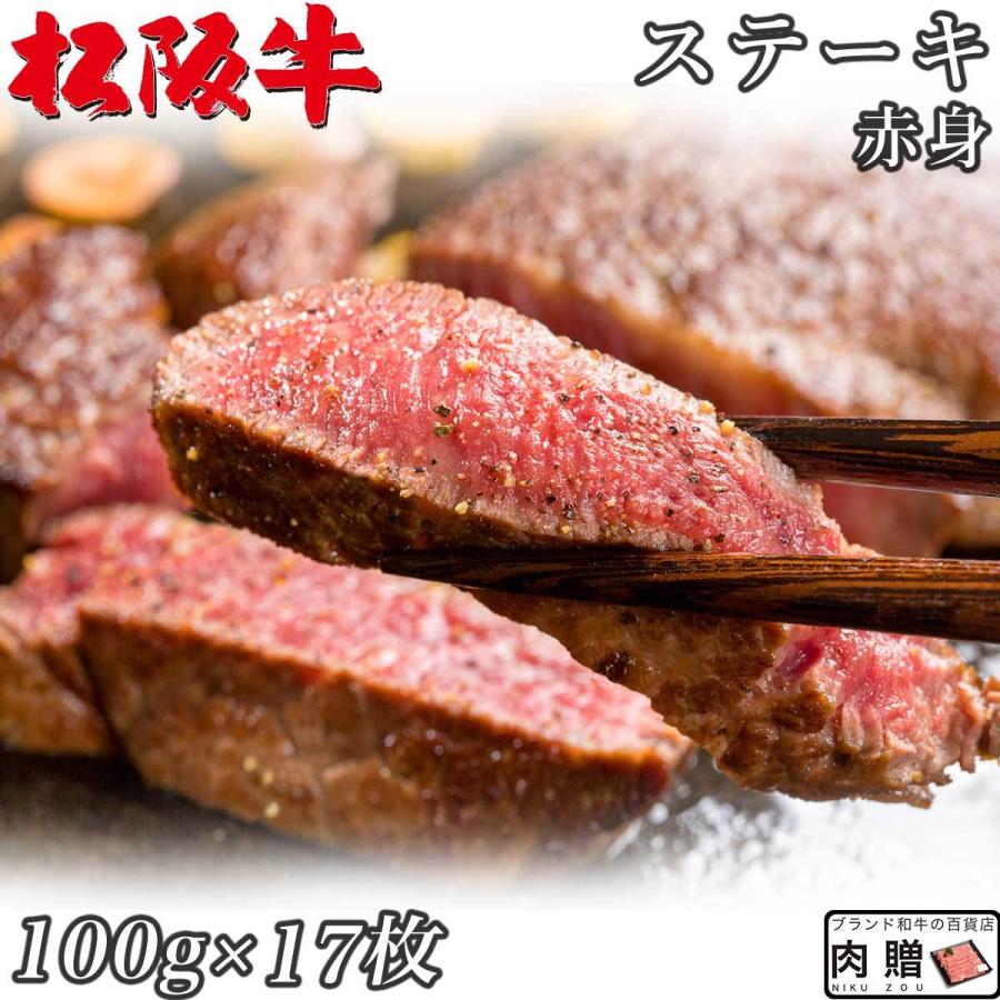 松阪牛 ステーキ モモ 100g×17枚 1,700g 1.7kg 9〜12人前 赤身 松坂牛 ギフト 牛肉 A5 A4 肉 和牛 国産 モモ肉 お取り寄せ 引越し祝い 誕生日 プレゼント