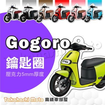 【超Q彩繪】GOGORO2 S2 鑰匙圈 鑰匙圈吊飾 鑰匙扣 機車鑰匙圈 造型鑰匙圈 機車吊飾 壓克力 高橋車部屋
