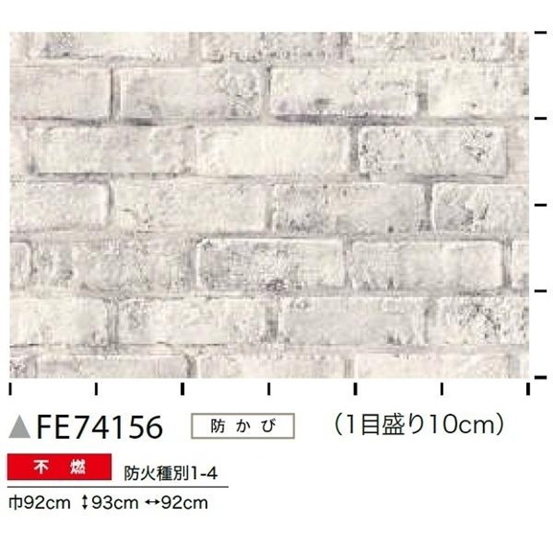 レンガ調 のり無し壁紙 サンゲツ FE74156 92cm巾 25m巻(代引不可