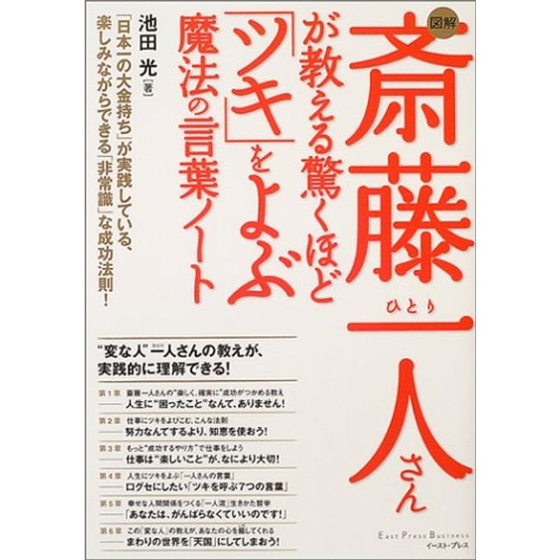 図解斎藤一人さんが教える驚くほど「ツキ」をよぶ魔法の言葉ノート?「日本一の大金持ち」が実践している、楽しみながらできる「非常識」な成功法則