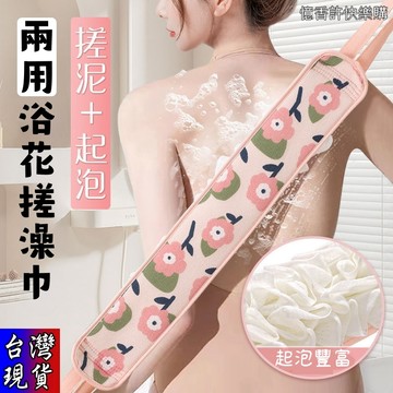 憶香許快樂購 兩用 家用 不縮水 浴花搓澡巾 細砂 雙面 搓背巾 拉背條 擦背 搓泥 洗澡巾 加長 去汙 後背洗澡巾