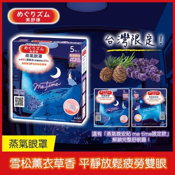 美舒律 蒸氣眼罩 雪松薰衣草 Me time限定款 5片裝