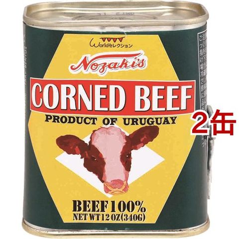 ノザキ コンビーフ ウルグアイ産 （３４０ｇ＊２缶セット）