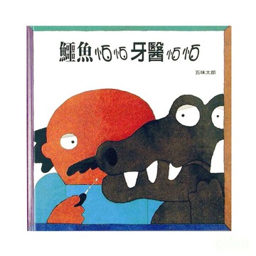 信誼/鱷魚怕怕牙醫怕怕