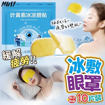 [10片裝消除眼部疲勞]冰敷眼罩 涼感眼罩 冰涼眼罩 拋棄式更衛生 眼罩 涼感 冷感眼罩
