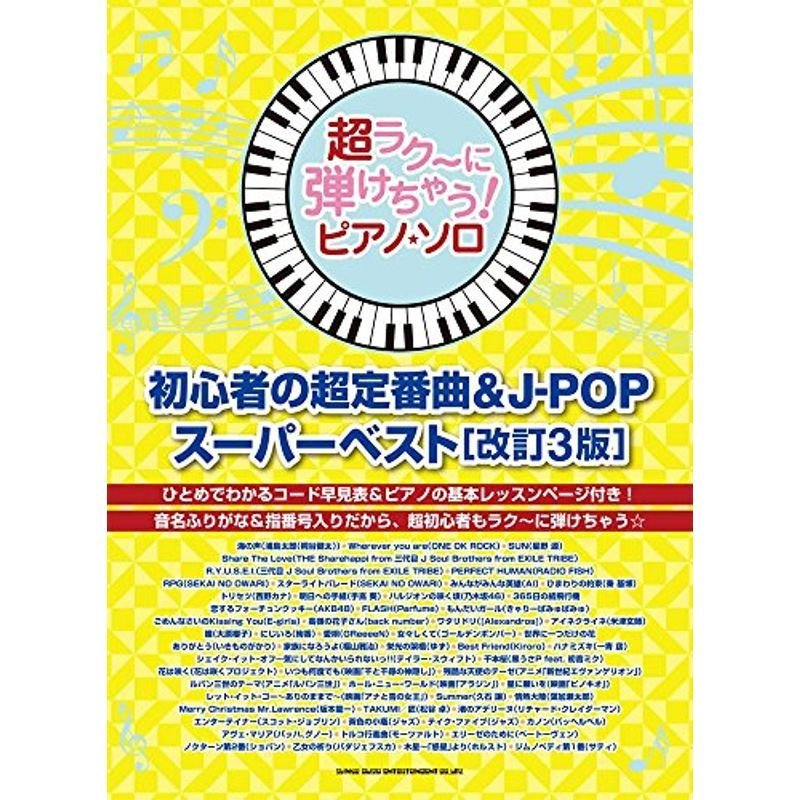 超ラク~に弾けちゃう ピアノ・ソロ 初心者の超定番曲J-POPスーパーベスト改訂3版 (超ラク~に弾けちゃうピアノ・ソロ)