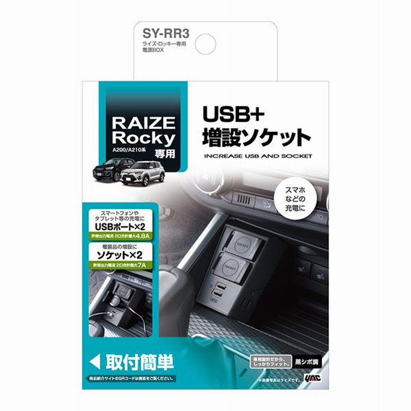 ライズ ロッキー専用 A200/A210系 電源BOX 増設ソケット USB