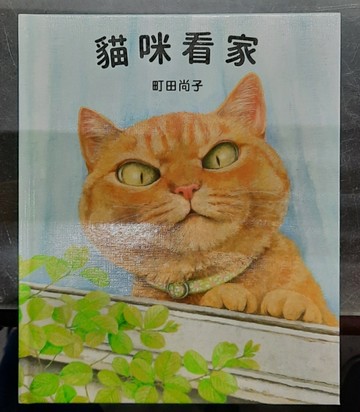 貓咪看家[二手書_近全新]