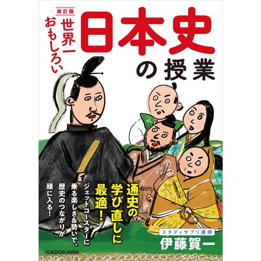 改訂版 世界一おもしろい 日本史の授業