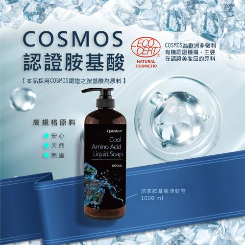 太極石量子涼感胺基酸液態皂 3瓶組(1000ml*3)  (沐浴、涼感、清爽)