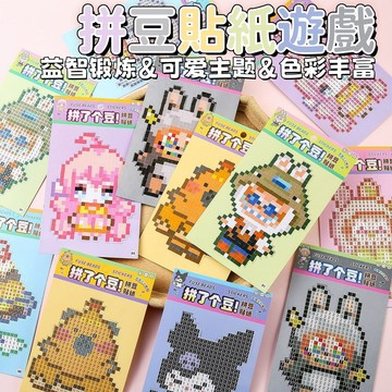 【台灣出貨】迷你手工拼豆貼紙遊戲本 手賬貼紙 拼豆貼紙本 卡通可愛貼紙 幼兒園 兒童貼紙 拼豆 獎品  D74979