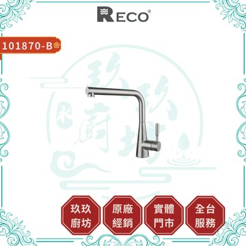 【RECO】101870-B CINA 廚房立式龍頭｜L型｜髮絲紋｜不鏽鋼｜抗氧化｜抗腐蝕｜無鉛｜870