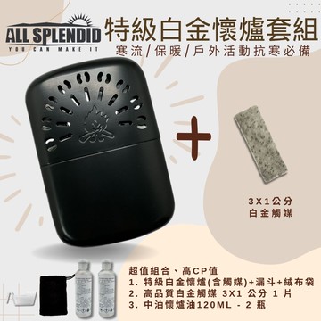 【All Splendid】柴火 黑 台製暖手爐+白金火口觸媒+懷爐油套裝組 露營 保暖 重複使用 禦寒 寒流 野外