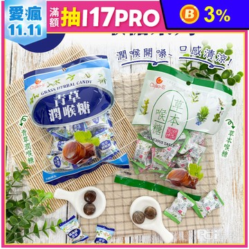 【巧益】潤喉糖系列(青草/草本)(130g)