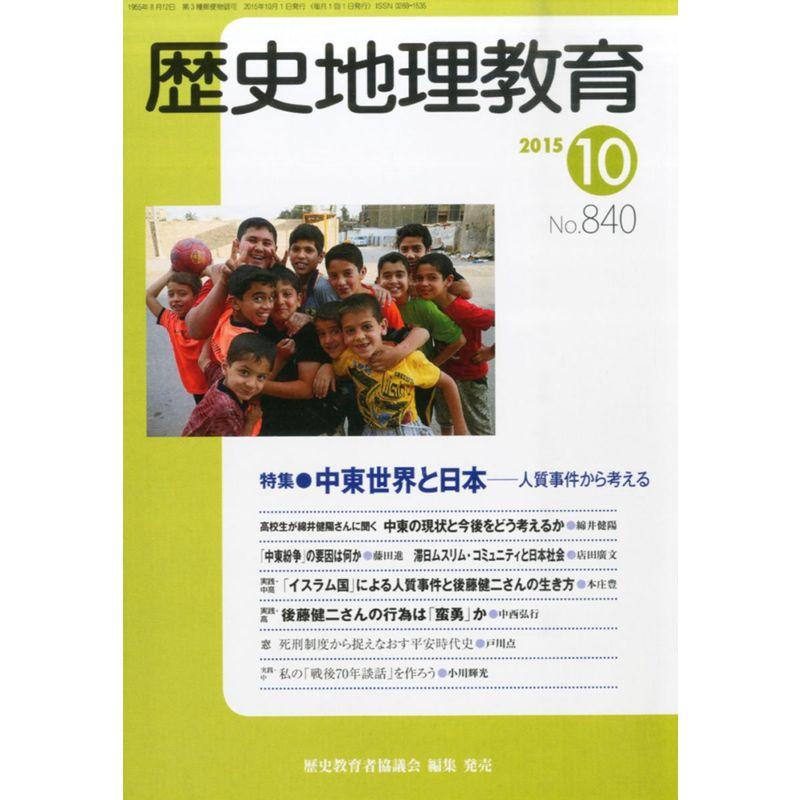 歴史地理教育 2015年 10 月号 雑誌