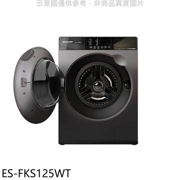 【SHARP 夏普】【ES-FKS125WT】12.5公斤變頻溫水滾筒洗衣機(含標準安裝)