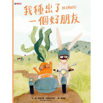 我種出了一個好朋友