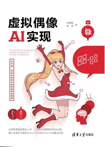 【電子書】虚拟偶像AI实现