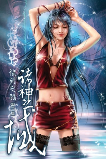 【電子書】諸神之域02修行之路